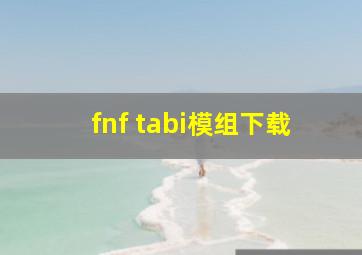 fnf tabi模组下载